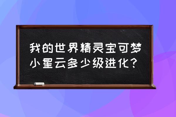 我的世界宝可梦月神怎么得 我的世界精灵宝可梦小星云多少级进化？