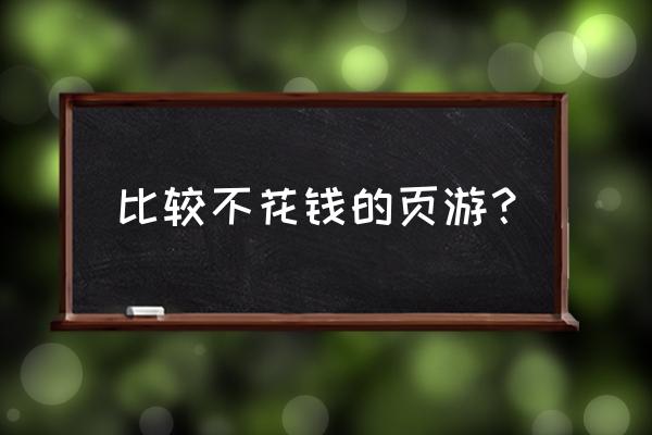 购买页游多少钱 比较不花钱的页游？