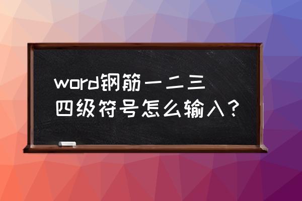 如何在电脑上打出钢筋符号 word钢筋一二三四级符号怎么输入？