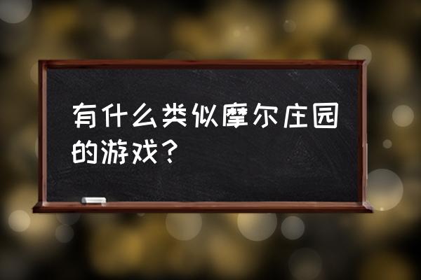 奇客岛水晶碎片在哪 有什么类似摩尔庄园的游戏？