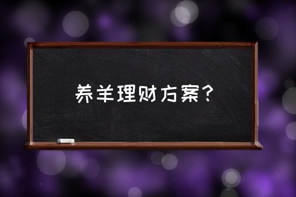 养羊怎么样最划算 养羊理财方案？