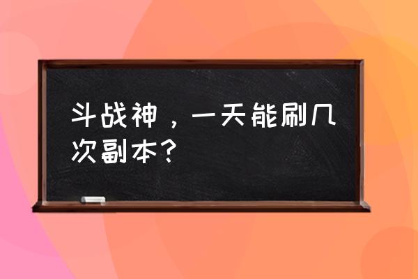 斗战神莲花洞副本在哪 斗战神，一天能刷几次副本？