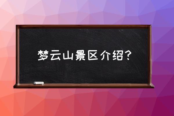 邢台云梦山有观光车吗 梦云山景区介绍？