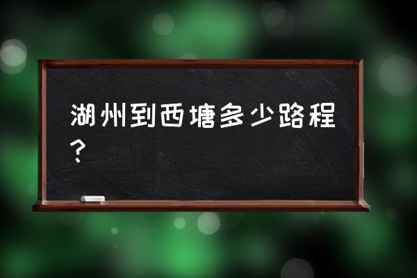 湖州到嘉善高铁有票吗 湖州到西塘多少路程？