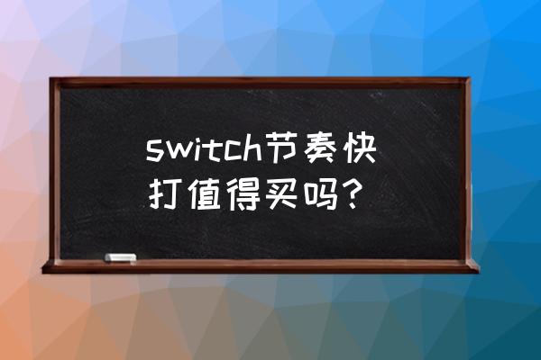 有个音乐节奏游戏叫什么名字 switch节奏快打值得买吗？