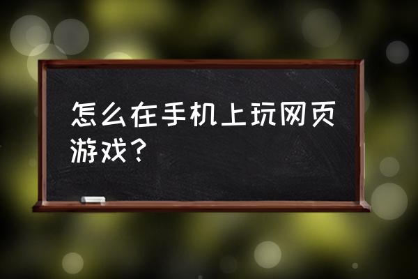 vivo手机怎么玩网页游戏 怎么在手机上玩网页游戏？