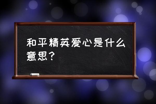 绝地求生爱心是啥意思 和平精英爱心是什么意思？