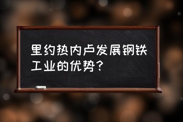 巴西为什么炼钢用木材 里约热内卢发展钢铁工业的优势？