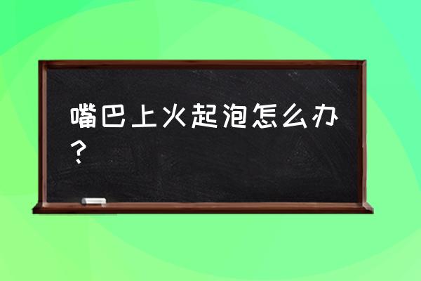 上火喝菊花冰糖水吗 嘴巴上火起泡怎么办？