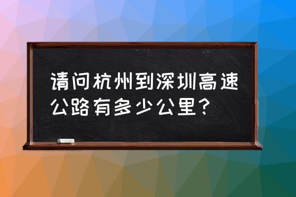 深圳到杭州高速要多久 请问杭州到深圳高速公路有多少公里？