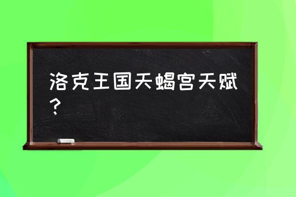 洛克王国天蝎限伤吗 洛克王国天蝎宫天赋？