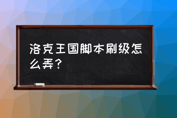 洛克王国东哥辅助怎么宠物刷级 洛克王国脚本刷级怎么弄？