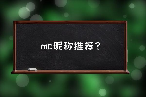 我的世界起什么情侣网名 mc昵称推荐？