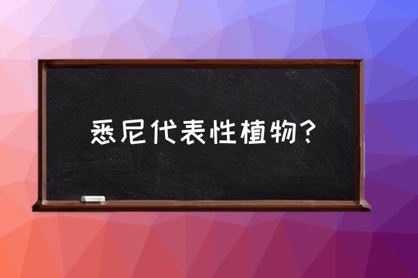 悉尼植物园几点凯恩 悉尼代表性植物？