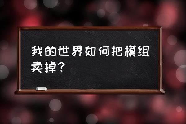 我的世界手游怎么卖资源 我的世界如何把模组卖掉？