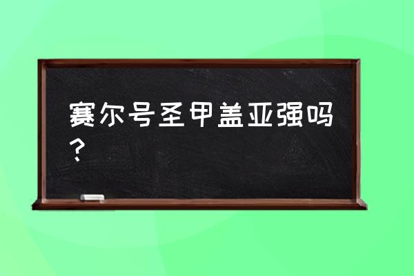 赛尔号盖亚用什么印 赛尔号圣甲盖亚强吗？