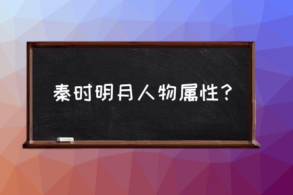 秦时明月手游怎么堆速度 秦时明月人物属性？