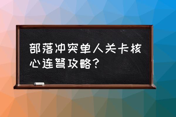 部落冲突单机怎么打 部落冲突单人关卡核心连弩攻略？