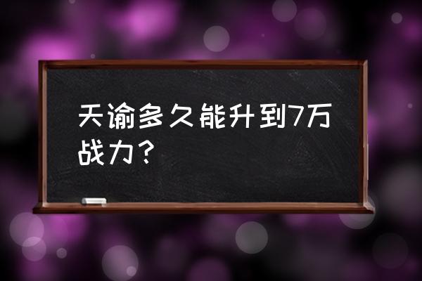 天谕40万战力花多少钱 天谕多久能升到7万战力？