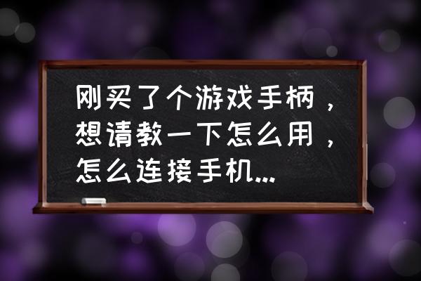 游戏手柄怎么放手机 刚买了个游戏手柄，想请教一下怎么用，怎么连接手机玩游戏？