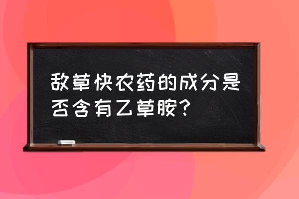 敌草快火烈鸟除草剂多少钱一瓶呢 敌草快农药的成分是否含有乙草胺？