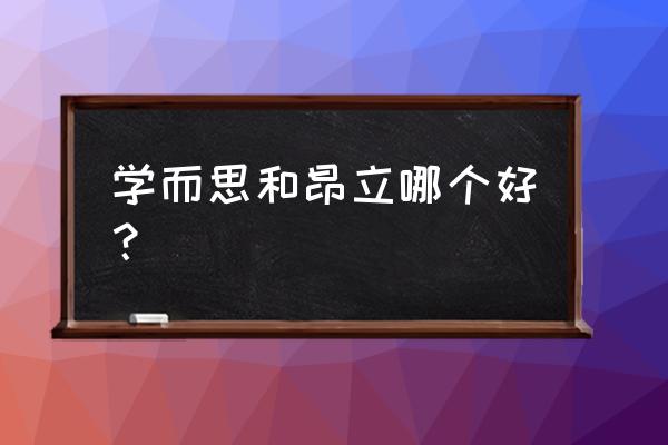 请问昂立教育在上海有几个校区 学而思和昂立哪个好？