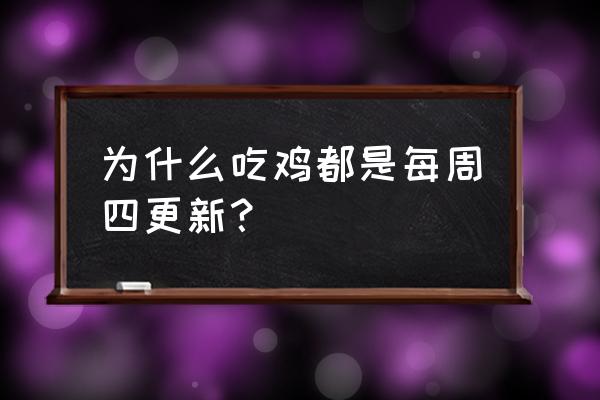 绝地求生是不是天天更新 为什么吃鸡都是每周四更新？