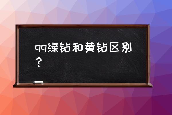 qq音速怎么领绿钻宠物 qq绿钻和黄钻区别？