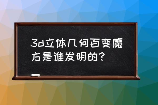 怎么用铅笔画出立体的魔方 3d立体几何百变魔方是谁发明的？