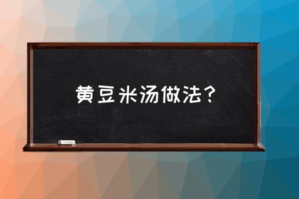 黄豆冰糖水可以退烧吗 黄豆米汤做法？