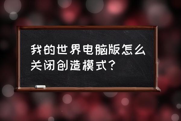 我的世界怎么禁止开创造 我的世界电脑版怎么关闭创造模式？