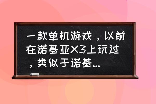 怎么玩口袋怪兽翡翠的 一款单机游戏，以前在诺基亚X3上玩过，类似于诺基亚口袋妖怪，那里面的的宠物可以合？