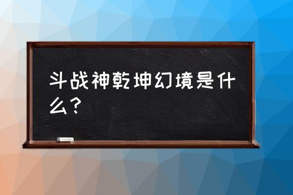 斗战神如何看赏金 斗战神乾坤幻境是什么？