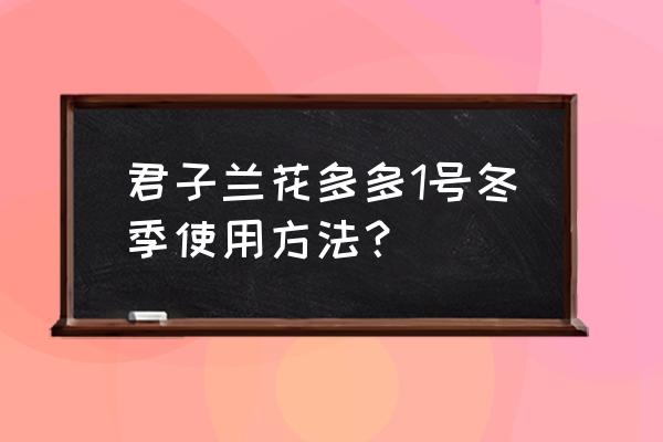 君子兰可以上膦钾肥吗 君子兰花多多1号冬季使用方法？