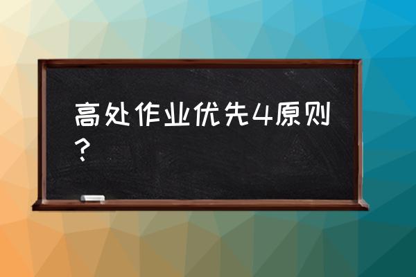 防护网属于什么措施 高处作业优先4原则？