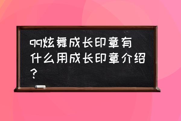 qq炫舞点券印章是什么 qq炫舞成长印章有什么用成长印章介绍？