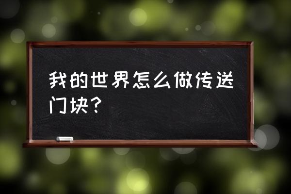 我的世界如何做麦当劳传送门 我的世界怎么做传送门块？