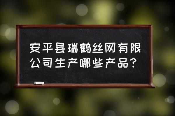 知名轧花网哪家便宜 安平县瑞鹤丝网有限公司生产哪些产品？