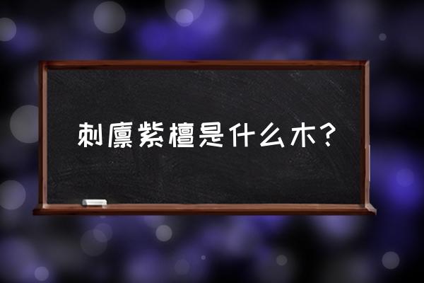 什么是刺猬紫檀红木 刺猬紫檀是什么木？