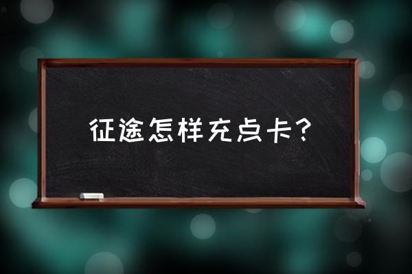 手机版征途怎么充点卡 征途怎样充点卡？