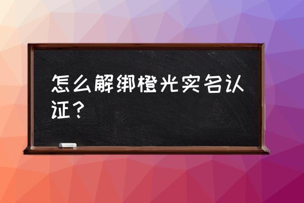 手机怎么修改橙光游戏 怎么解绑橙光实名认证？