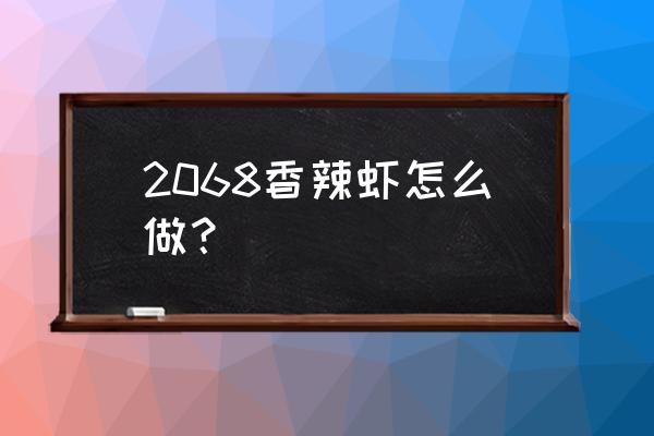 榆林香辣虾在哪里 2068香辣虾怎么做？