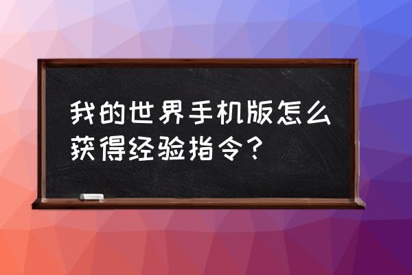 我的世界手机版如何升级经验 我的世界手机版怎么获得经验指令？