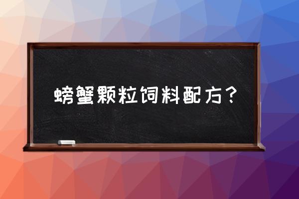 饲料如何加工海蟹 螃蟹颗粒饲料配方？