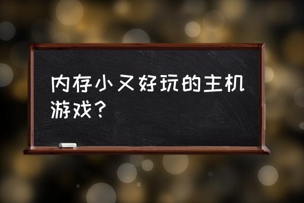 适合单机的主机游戏吗 内存小又好玩的主机游戏？