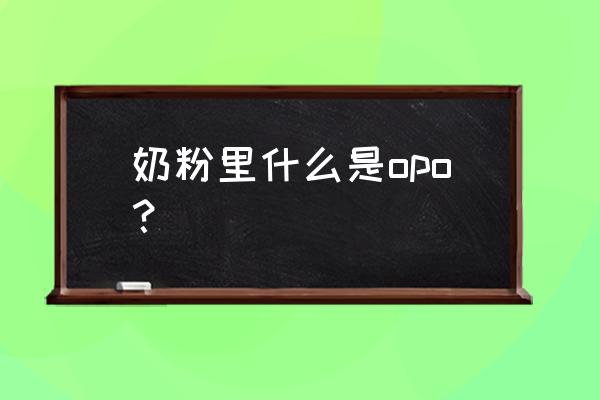 美可多奶粉含opo吗 奶粉里什么是opo？