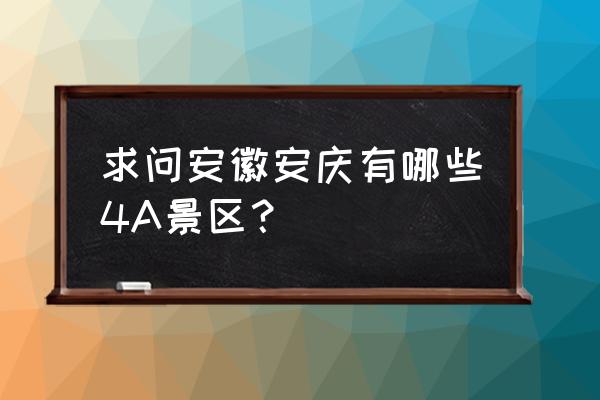 安庆有哪些旅游区 求问安徽安庆有哪些4A景区？