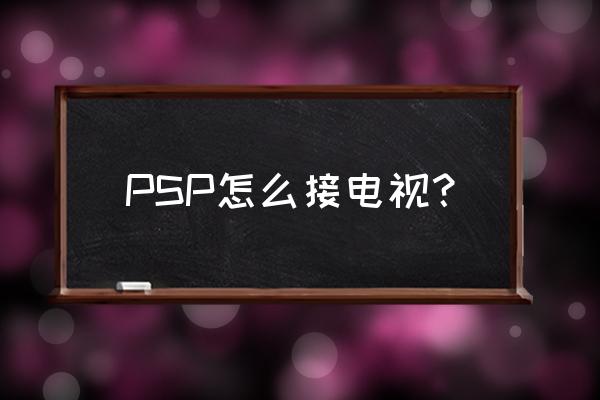 psp能在电视上玩吗 PSP怎么接电视？