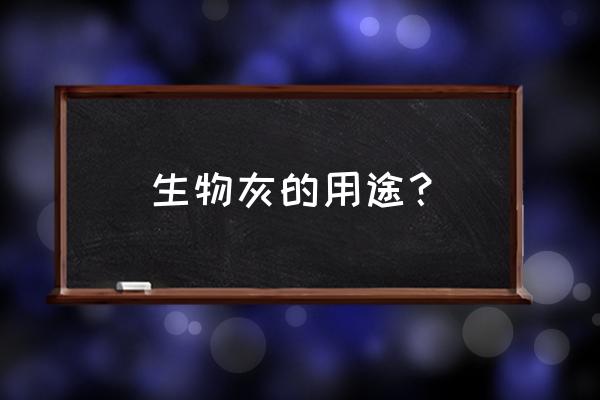 生物质灰怎样做钾肥 生物灰的用途？