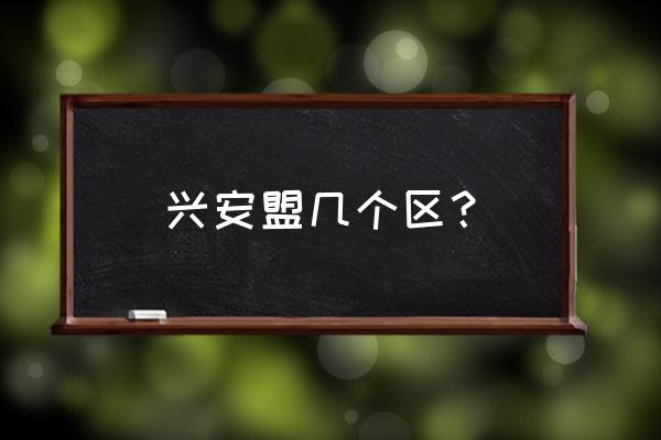 兴安盟管理几个旗 兴安盟几个区？